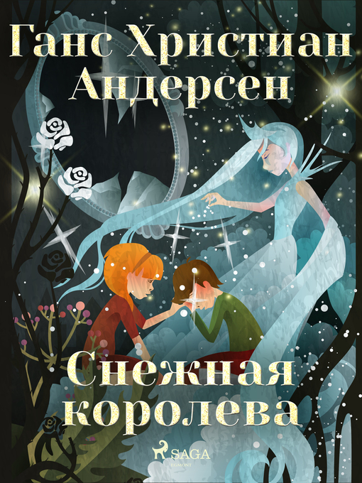 Title details for Снежная королева by Ганс Христиан Андерсен - Available